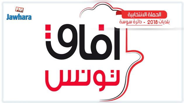 قائمة افاق تونس حمام سوسة تقدم برنامجها الانتخابي