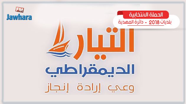 قائمة التيار الديمقراطي بأولاد شامخ تقدم برنامجها