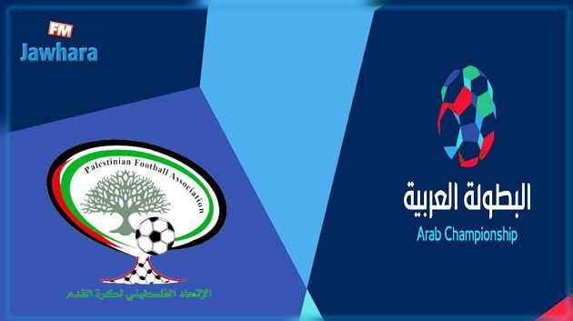 فلسطين تعتذر عن المشاركة في البطولة العربية للأندية