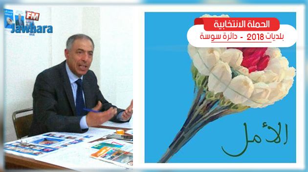 قائمة الأمل المستقلة بحمام سوسة تستعرض برنامجها الانتخابي