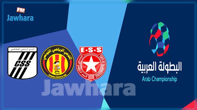 اليوم سحب قرعة البطولة العربية للأندية لكرة القدم