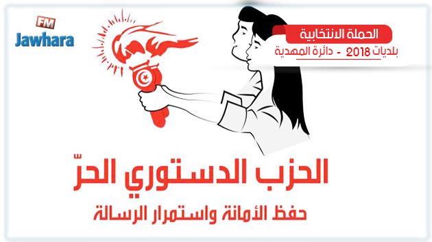 قائمة الحزب الدستوري الحر بالمهدية تقدّم برنامجها الانتخابي