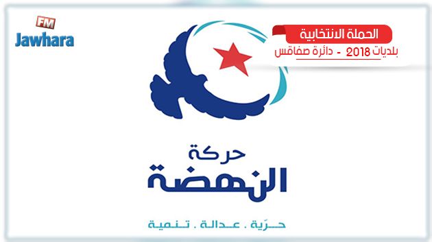 البرنامج الانتخابي لحركة النهضة بالحنشة