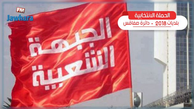 قائمة الجبهة الشعبية بقرقنة تعرض برنامجها الانتخابي