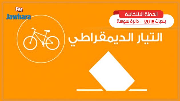 البرنامج الانتخابي لقائمة التيار الديمقراطي ببوفيشة
