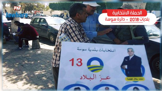 قائمة 'عز البلاد' بسوسة تقدم برنامجها الانتخابي