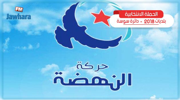 البرنامج الانتخابي لحركة النهضة بأكودة