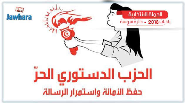 برنامج قائمة الحزب الدستوري الحر في سوسة