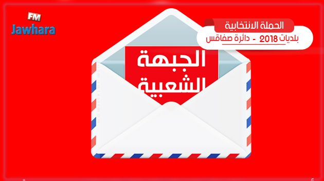 برنامج قائمة الجبهة الشعبية بالصخيرة