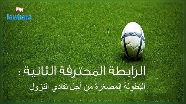 تفاصيل رزنامة البطولة المصغرة لتفادي النزول من الرابطة الثانية