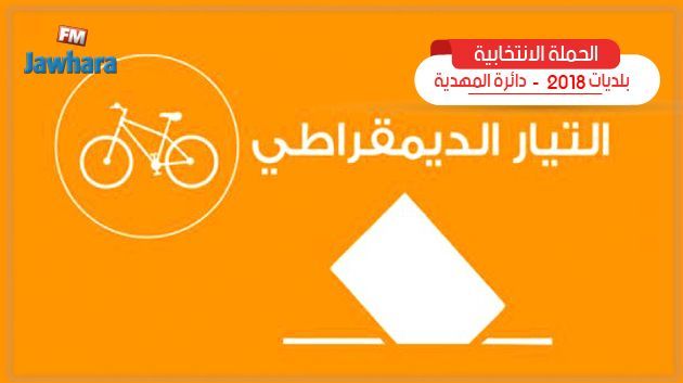 المهدية : برنامج التيّار الديمقراطي