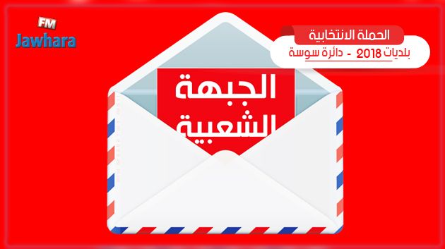 البرنامج الانتخابي لقائمة الجبهة الشعبية بسوسة