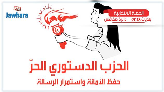 قائمة الحزب الدستوري الحر بصفاقس تقدّم برنامجها الانتخابي