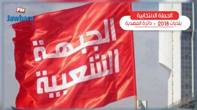 البرنامج الانتخابي لقائمة الجبهة الشعبية برجيش