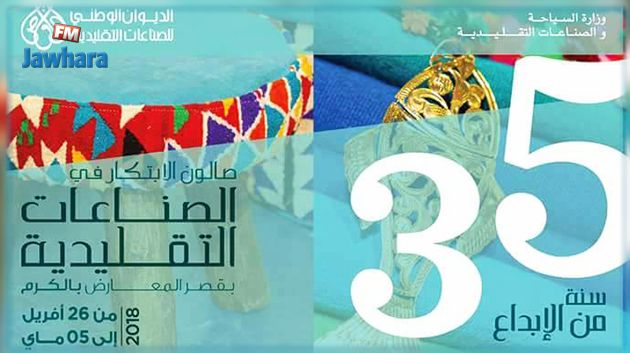 التمديد بساعة في الدوام اليومي لصالون الابتكار في الصناعات التقليدية