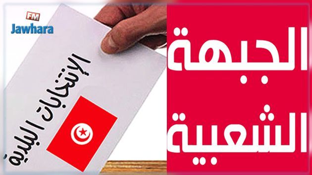 برنامج قائمة الجبهة الشعبية بالنفيضة