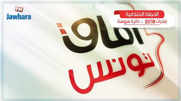 برنامج قائمة آفاق تونس بشط مريم