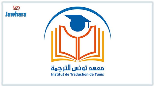 معهد تونس للترجمة يتحصّل على جائزة ذهبية عالمية