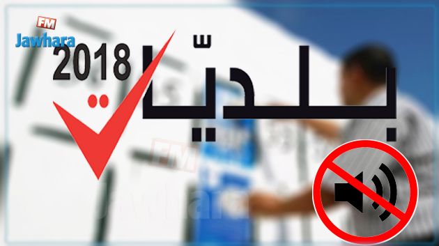 انتهاء الحملة الانتخابية وانطلاق فترة الصمت الانتخابي
