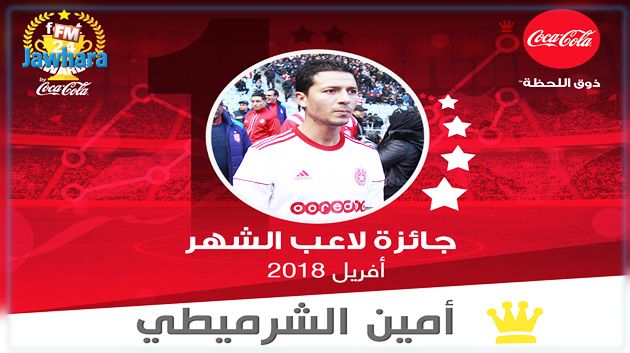 محمد أمين الشرميطي لاعب الشهر في تونس