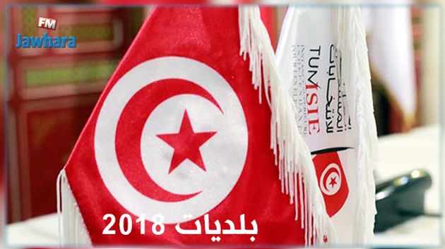رسميا : القائمات المستقلة في صدارة بلديات 2018