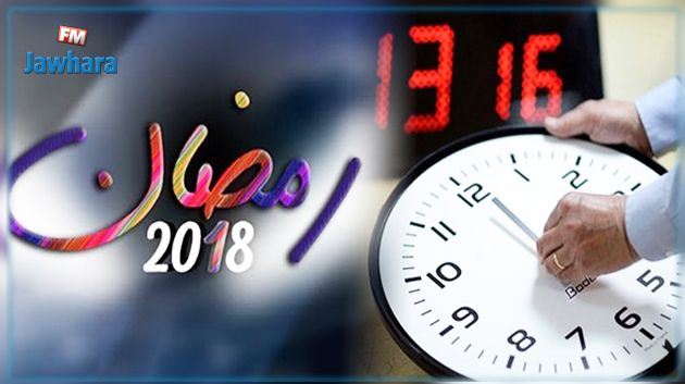 التوقيت الإداري خلال شهر رمضان 