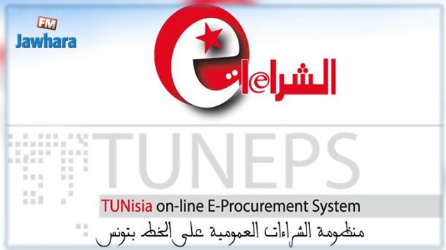 للحد من الفساد : رئاسة الحكومة تعمم استغلال منظومة الشراءات العمومية على الخط 