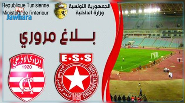 توصيات وزارة الداخلية للجماهير بمناسبة نهائي كأس تونس لكرة القدم