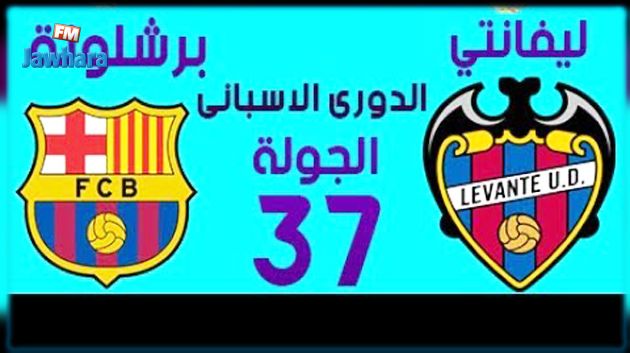 في مباراة مثيرة برشلونة تنهزم لأول مرة أمام ليفانتي