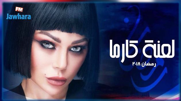 هل تنسحب هيفاء وهبي من السباق الرمضاني..