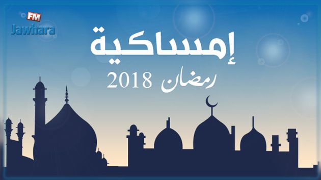 إمساكية رمضان 2018