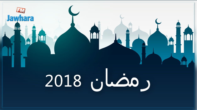 استثناء يوحد مسلمي العالم في رمضان 2018