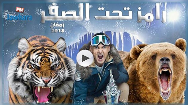 تحت الصفر جديد مقالب رامز جلال المرعبة في رمضان