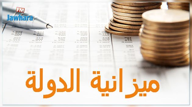 بشكل ملحوظ :  41.7 % نسبة تقلص عجز الميزانية