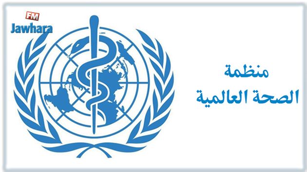 لإنقاذ أرواح 29 مليون شخص : الصحة العالمية تعد برنامجاً ً للتغيير