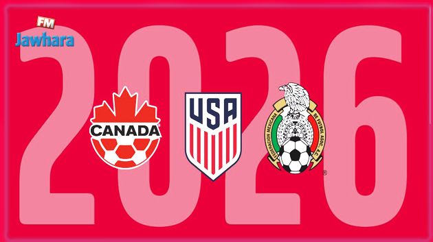 الملف الأمريكي المشترك ينال شرف تنظيم مونديال 2026
