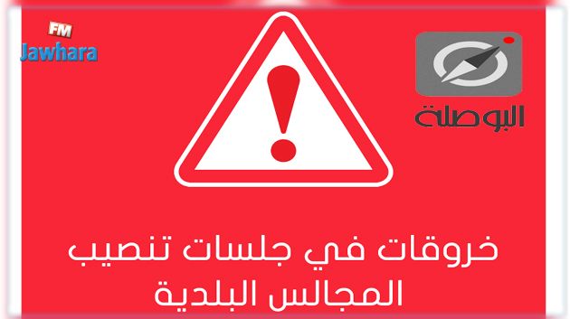 'البوصلة' : 'خروقات' شابت عمليّة تنصيب بعض المجالس البلدية