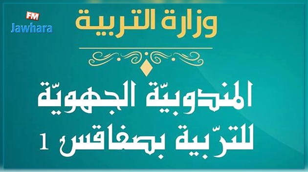 باكالوريا 2018 : صفاقس تتصدّر نسب النجاح العامة