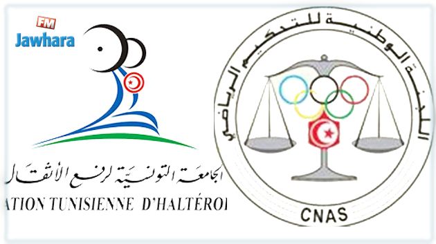 الـ'كناس' تقضي بإبطال الجلسة العامة الإنتخابية للجامعة التونسية لرفع الأثقال
