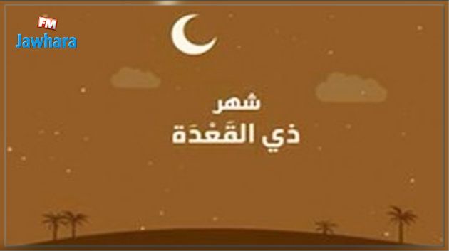 اليوم.. أول أيام شهر ذي القعدة 
