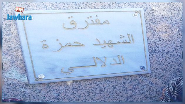 تدشين النصب التذكاري للشهيد حمزة الدلالي بمفترق مدخل مدينة جرزونة
