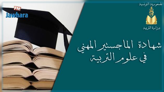 الأسبوع القادم : نشر الأمر الحكومي المتعلق بانتداب الناجحين في مناظرة الماجستير المهني في علوم التربية 
