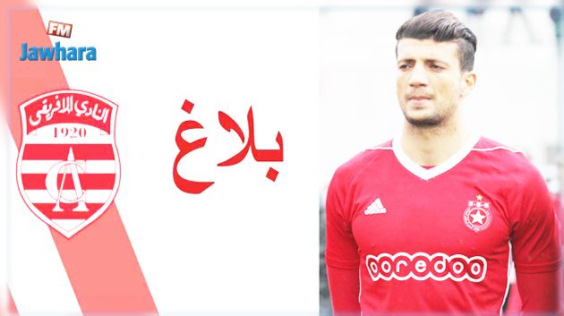 النادي الإفريقي يصدر بلاغا بخصوص التفاوض مع رامي البدوي