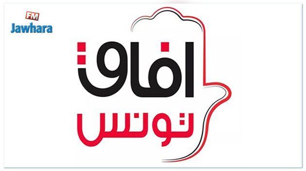 آفاق تونس يقرّر مقاطعة جلسة منح الثقة لوزير الداخلية المقترح