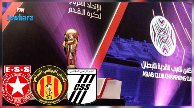 برنامج الاندية التونسية في كأس العرب للاندية الابطال