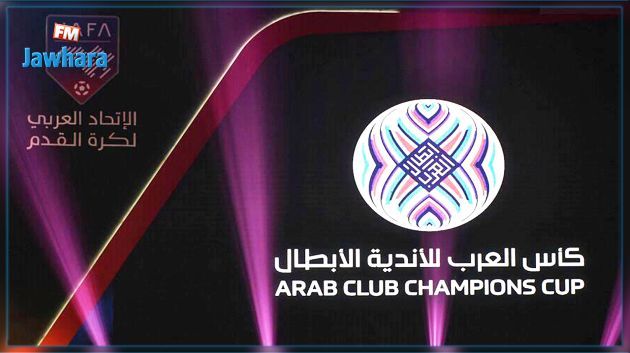 كأس العرب للأندية : إرجاء اخر موعد لإرسال قائمات اللاعبين