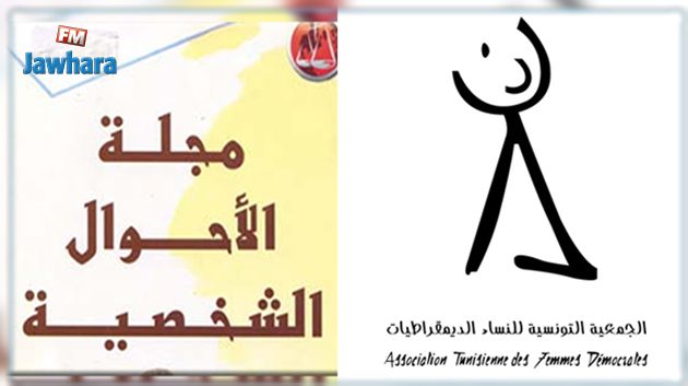 الجمعية التونسية للنساء الديمقراطيات تطالب بتنقيح فصول من مجلة الأحوال الشخصية