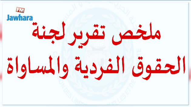 أثار ضجّة في تونس .. تعرّف على أبرز ما تضمّنه تقرير لجنة الحريات من مقترحات