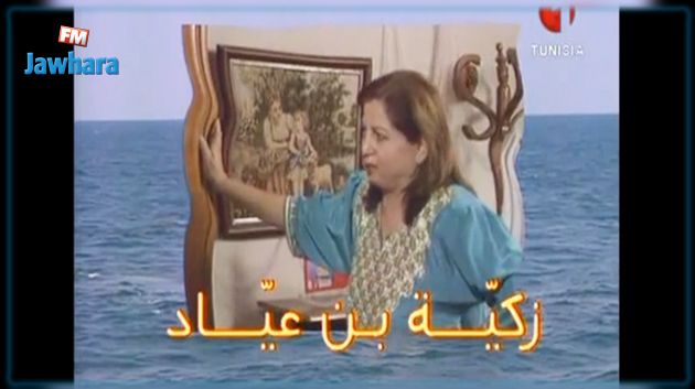 وفاة الممثلة زكية بن عياد