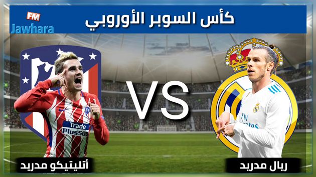كأس السوبر الأوروبي: اتليتيكو مدريد يتوج باللقب أمام الريال